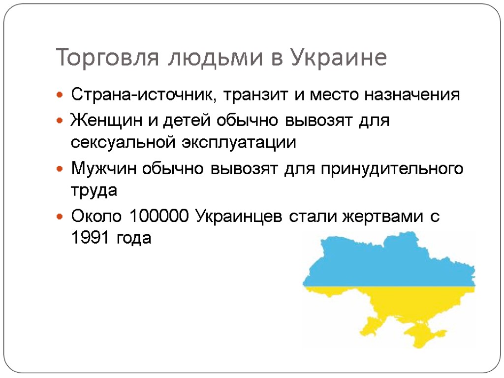 Торговля людьми в Украине Страна-источник, транзит и место назначения Женщин и детей обычно вывозят